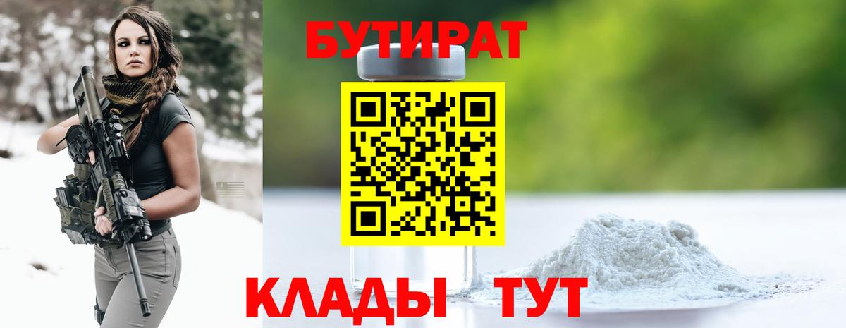БУТИРАТ 1.4BDO Хасавюрт